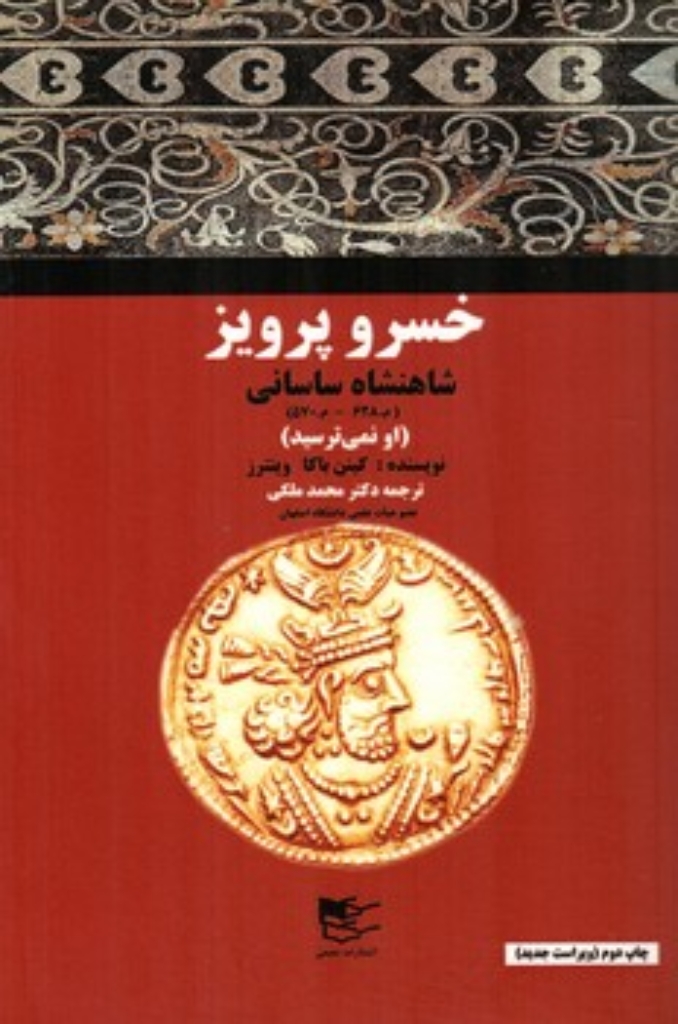 تصویر  خسرو پرویز - شاهنشاهی ساسانی (رقعی-شمیز)